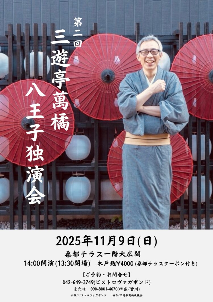 第2回　三遊亭萬橘　八王子独演会（落語会）
